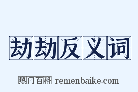 劫劫反义词是什么意思的图片
